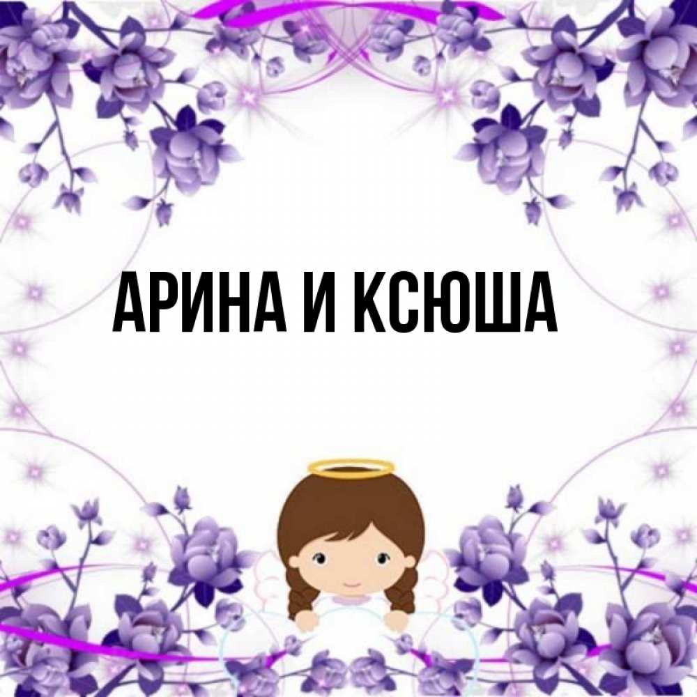 Картинка  с именем , Арина и Ксюша