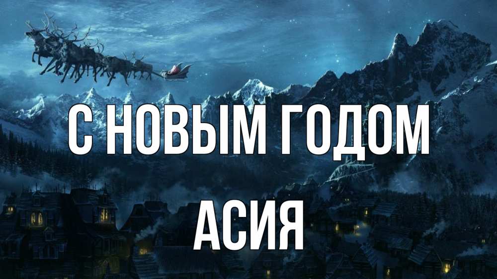 Открытка на каждый день с именем, Асия С новым годом дед мороз олени Прикольная открытка с пожеланием онлайн скачать бесплатно 