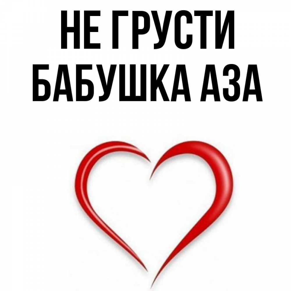 Открытка на каждый день с именем, Бабушка-Аза Не грусти для любимой Прикольная открытка с пожеланием онлайн скачать бесплатно 