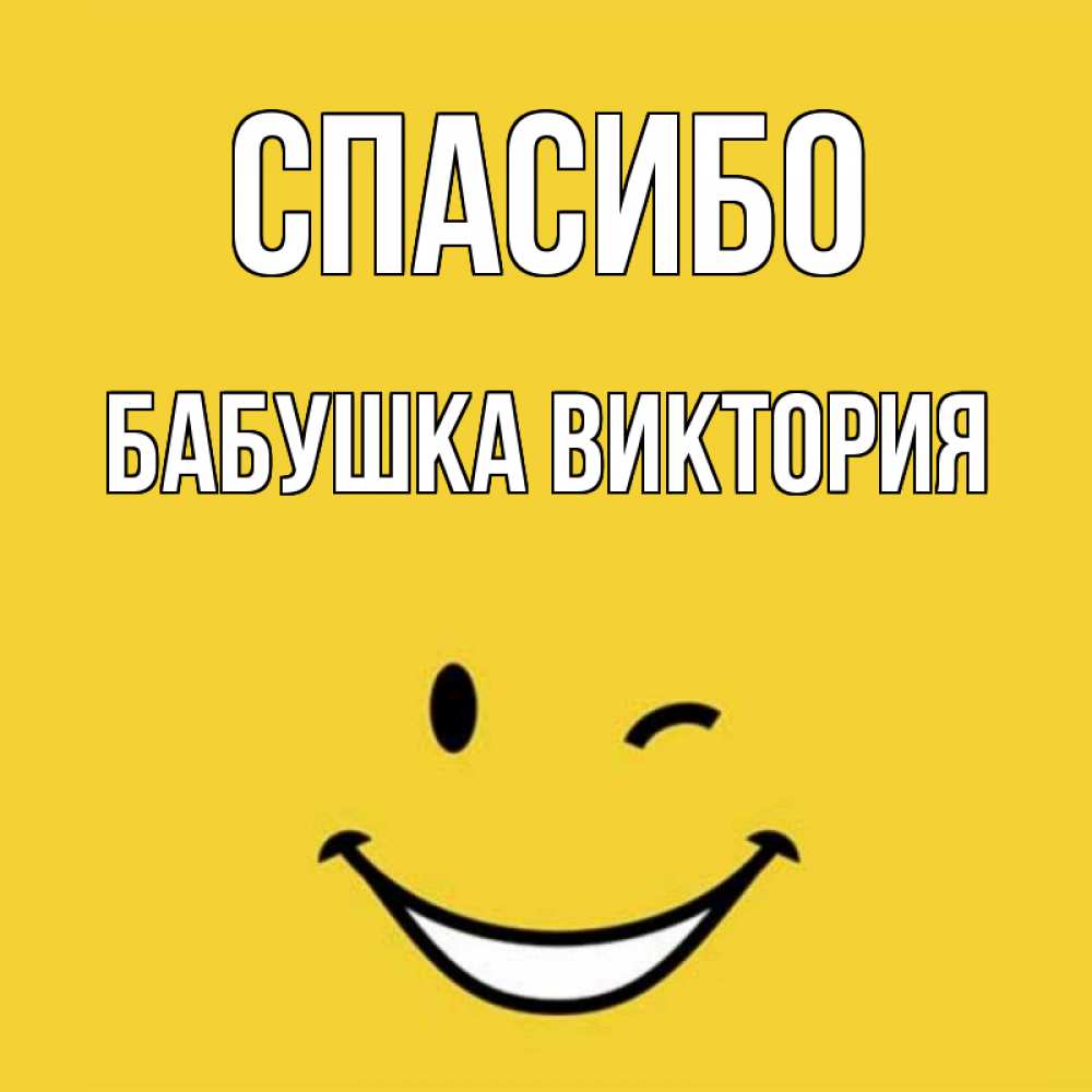 Открытка на каждый день с именем, Бабушка-Виктория Спасибо благодарю и улыбаюсь Прикольная открытка с пожеланием онлайн скачать бесплатно 