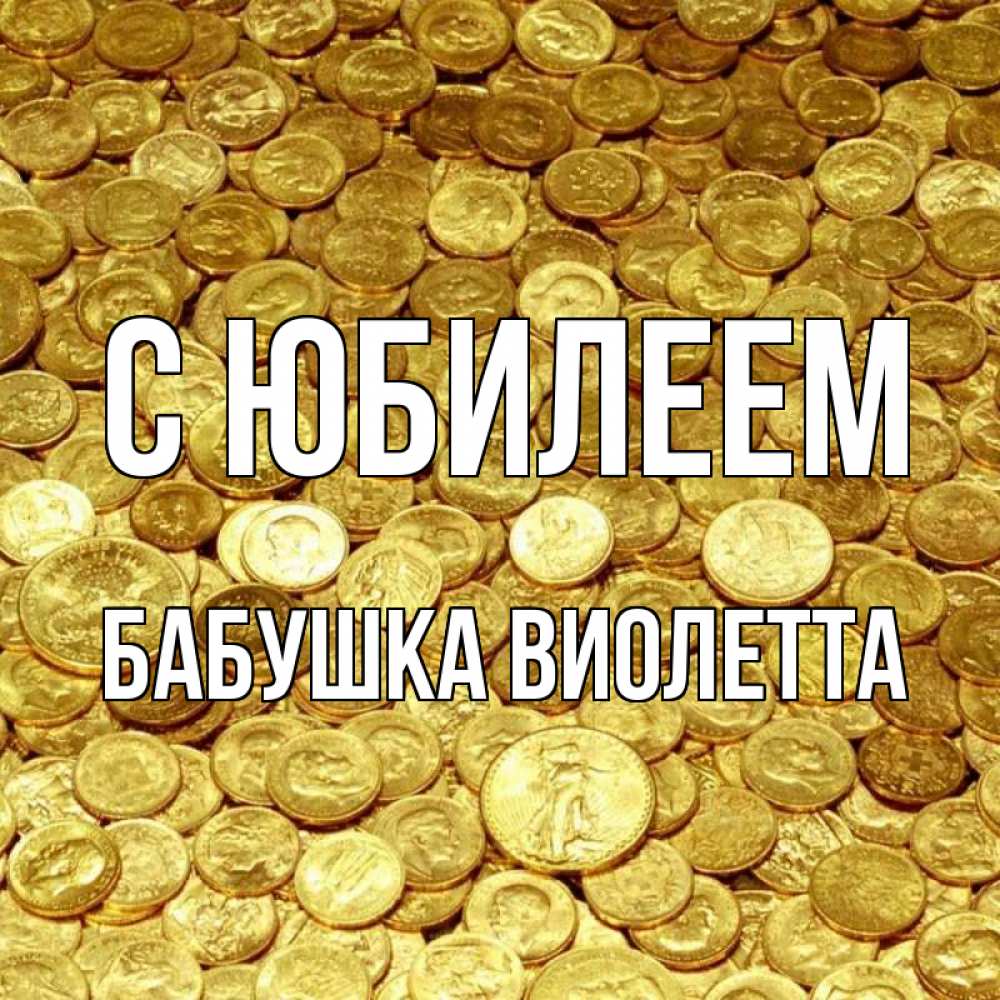 Открытка на каждый день с именем, Бабушка-Виолетта С юбилеем с пожеланием разбогатеть Прикольная открытка с пожеланием онлайн скачать бесплатно 