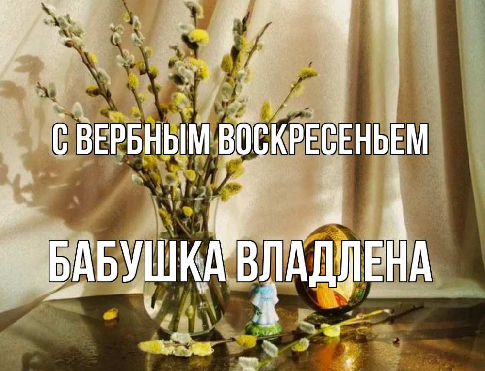 Открытка на каждый день с именем, Бабушка-Владлена С вербным воскресеньем верба 1 Прикольная открытка с пожеланием онлайн скачать бесплатно 