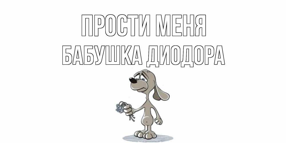 Открытка на каждый день с именем, Бабушка-Диодора Прости меня открытка прости меня серый пес Прикольная открытка с пожеланием онлайн скачать бесплатно 