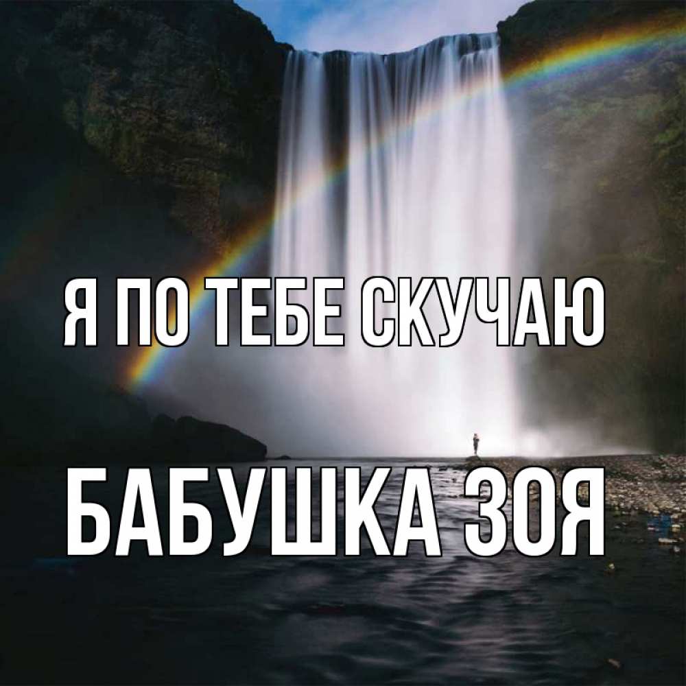 Открытка на каждый день с именем, Бабушка-Зоя Я по тебе скучаю иди скорее ко мне Прикольная открытка с пожеланием онлайн скачать бесплатно 