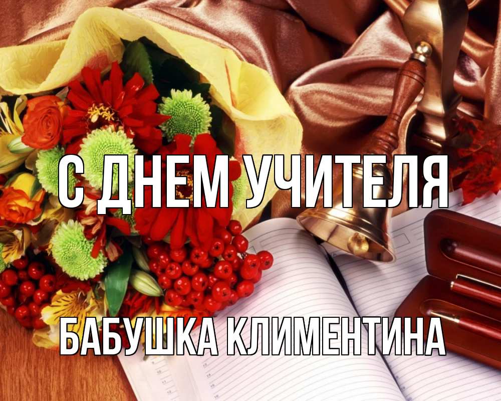 Открытка на каждый день с именем, Бабушка-Климентина С днем учителя с днем учителя Прикольная открытка с пожеланием онлайн скачать бесплатно 