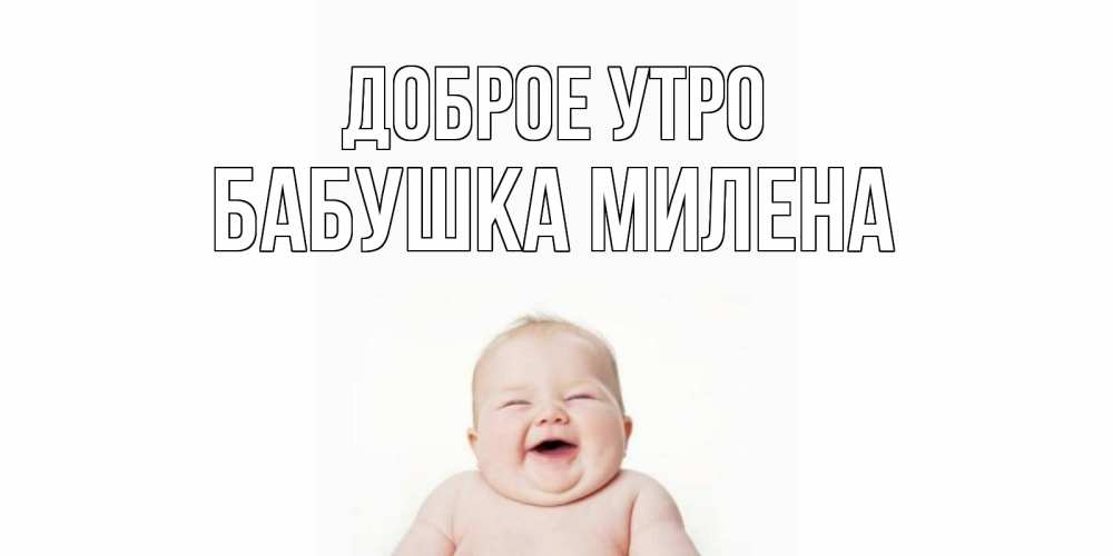 Открытка на каждый день с именем, Бабушка-Милена Доброе утро малыш с улыбкой Прикольная открытка с пожеланием онлайн скачать бесплатно 