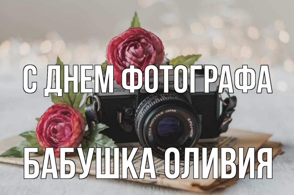 Открытка на каждый день с именем, Бабушка-Оливия С днем фотографа с днем фотографа Прикольная открытка с пожеланием онлайн скачать бесплатно 