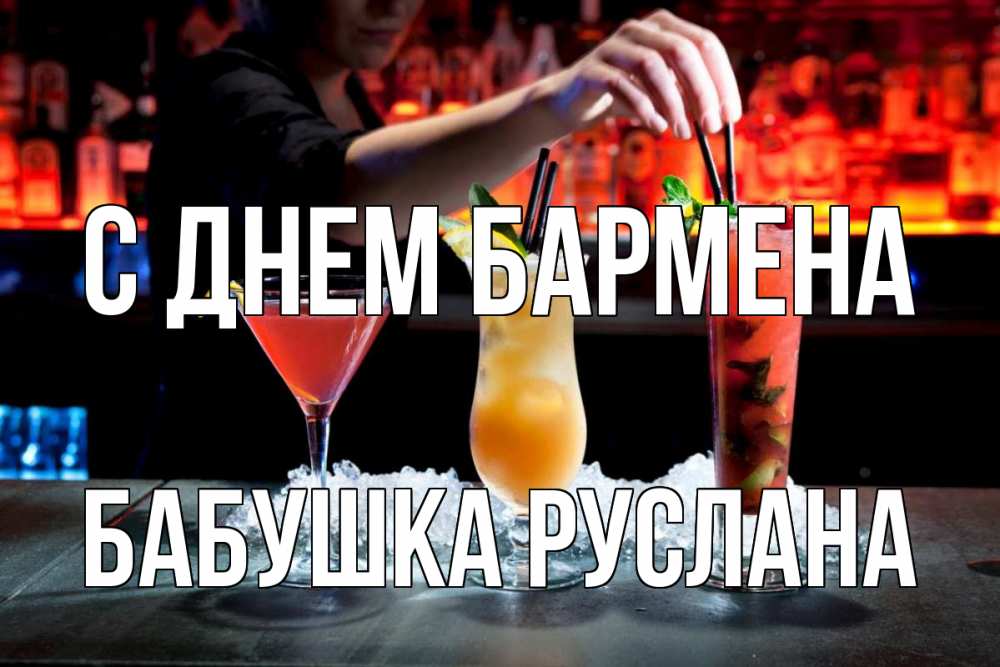 Открытка на каждый день с именем, Бабушка-Руслана С днем бармена с днем бармена 1 Прикольная открытка с пожеланием онлайн скачать бесплатно 