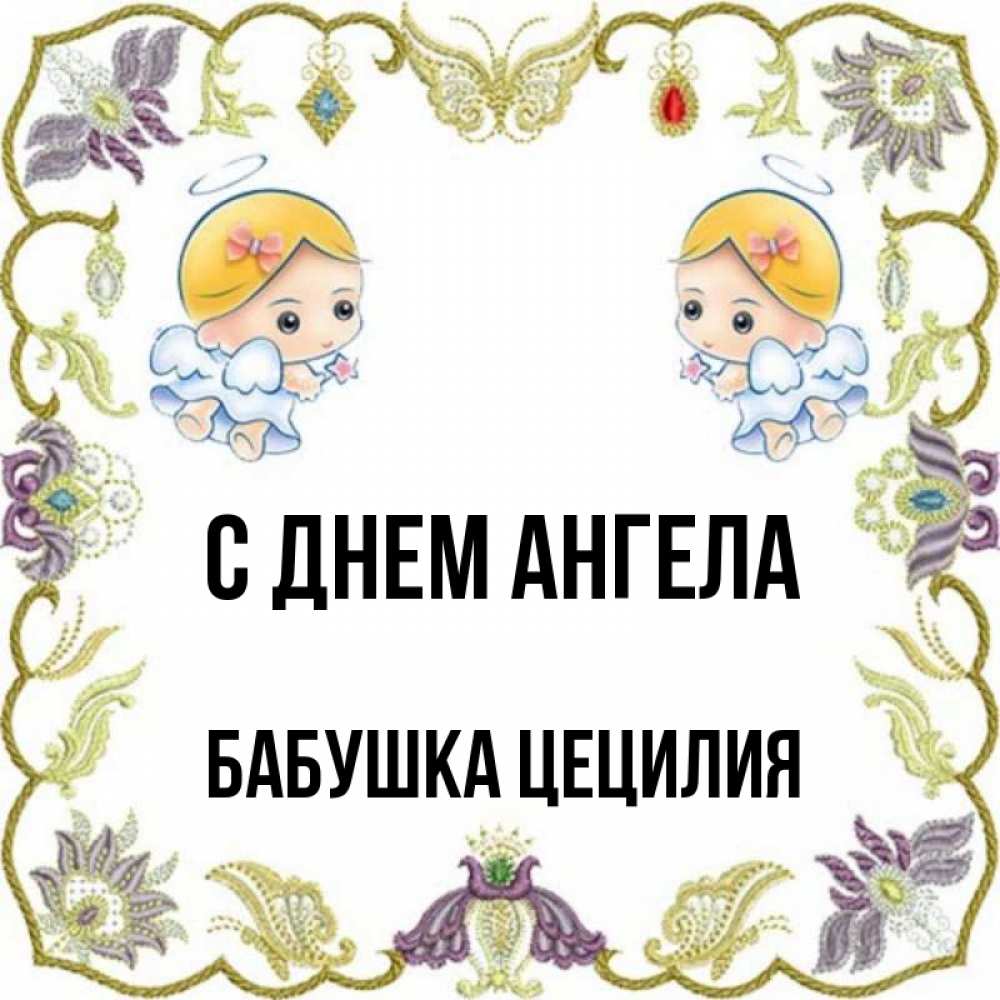 Открытка на каждый день с именем, Бабушка-Цецилия С днем ангела маленькие ангелы с крылышками Прикольная открытка с пожеланием онлайн скачать бесплатно 