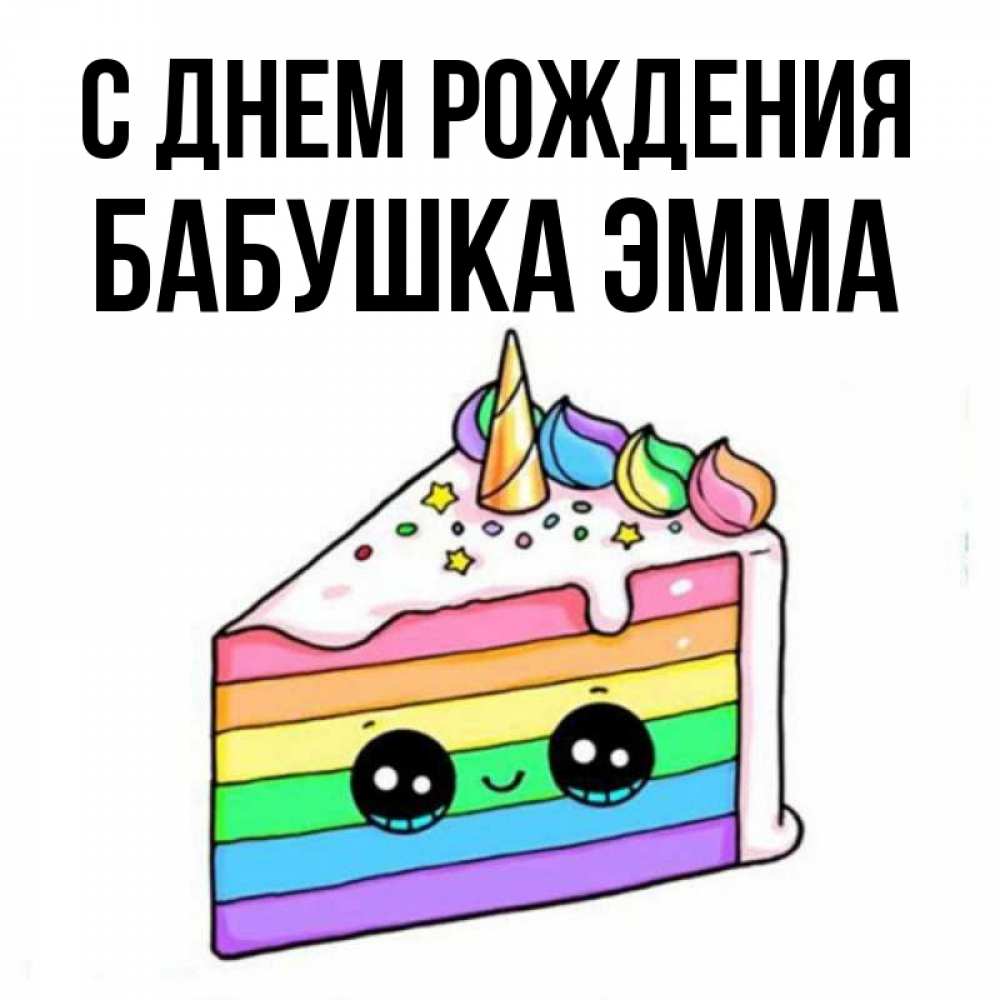 Открытка на каждый день с именем, Бабушка-Эмма С днем рождения с днем варенья Прикольная открытка с пожеланием онлайн скачать бесплатно 