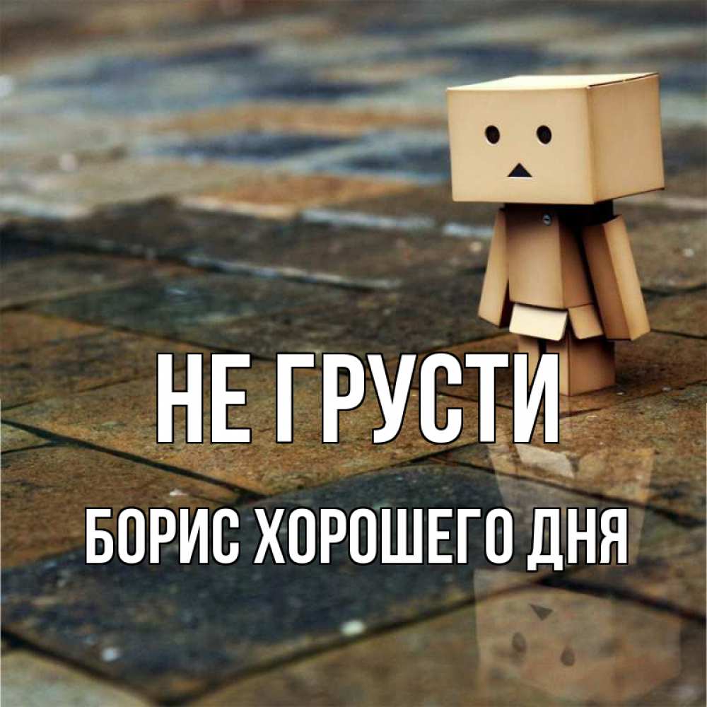 Открытка на каждый день с именем, Борис-хорошего-дня Не грусти Стив Прикольная открытка с пожеланием онлайн скачать бесплатно 