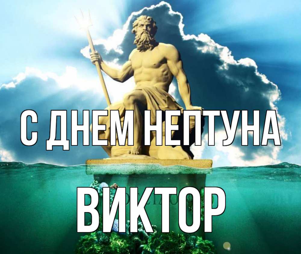 Открытка на каждый день с именем, Виктор С днем нептуна с днем Нептуна Прикольная открытка с пожеланием онлайн скачать бесплатно 