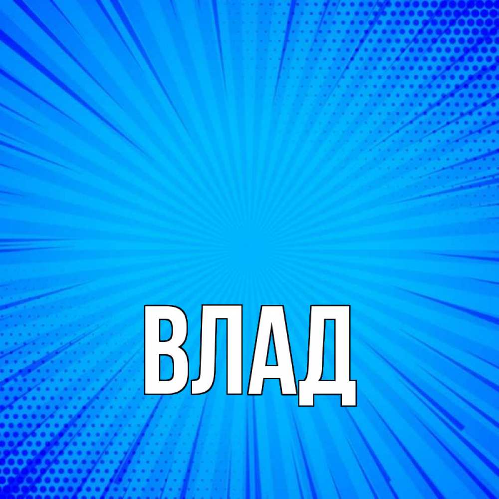 Открытка на каждый день с именем, Влад Главная на удачу Прикольная открытка с пожеланием онлайн скачать бесплатно 