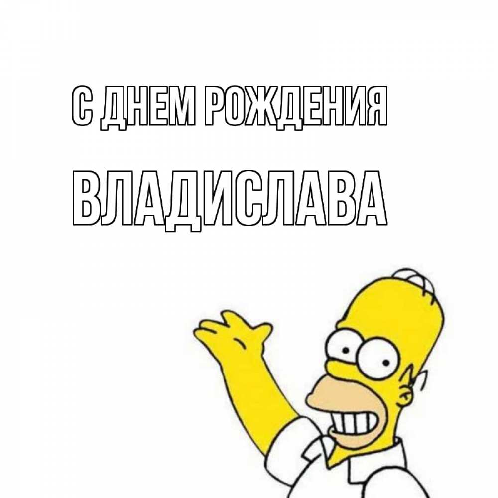Открытка на каждый день с именем, Владислава С днем рождения Поздравления Прикольная открытка с пожеланием онлайн скачать бесплатно 