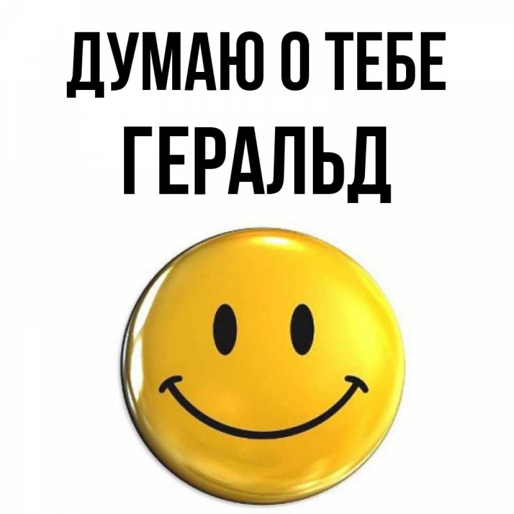 Открытка на каждый день с именем, Геральд Думаю о тебе создать открытку с подписью своими руками Прикольная открытка с пожеланием онлайн скачать бесплатно 