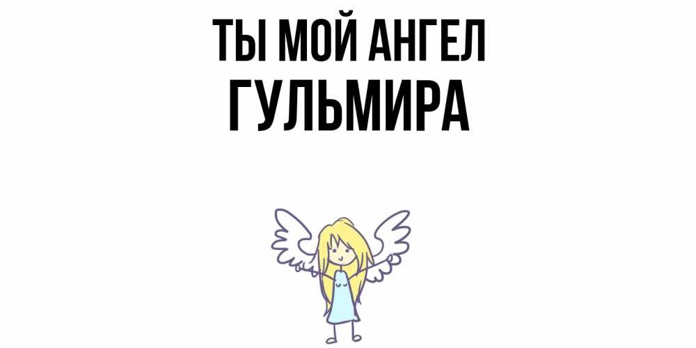 Открытка на каждый день с именем, Гульмира Ты мой ангел ангел Прикольная открытка с пожеланием онлайн скачать бесплатно 