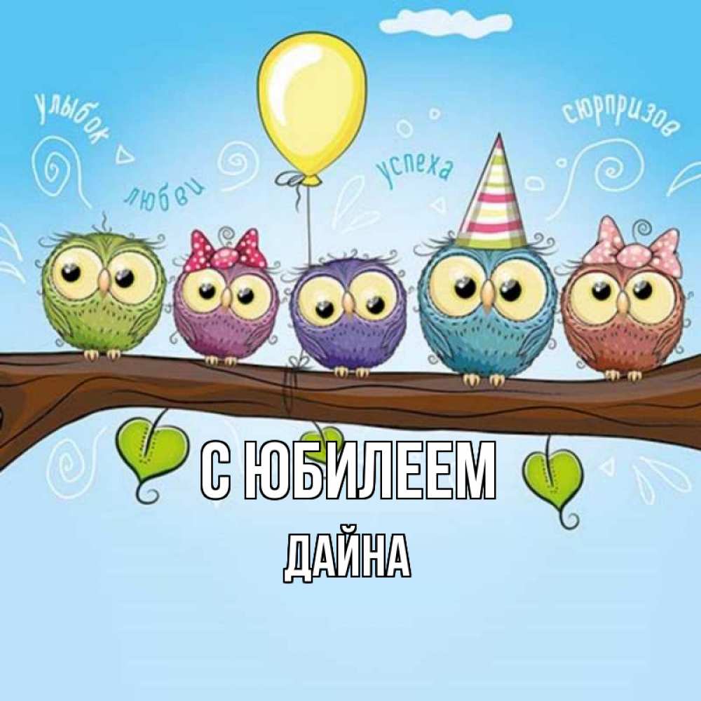 Открытка на каждый день с именем, Дайна С юбилеем совы Прикольная открытка с пожеланием онлайн скачать бесплатно 