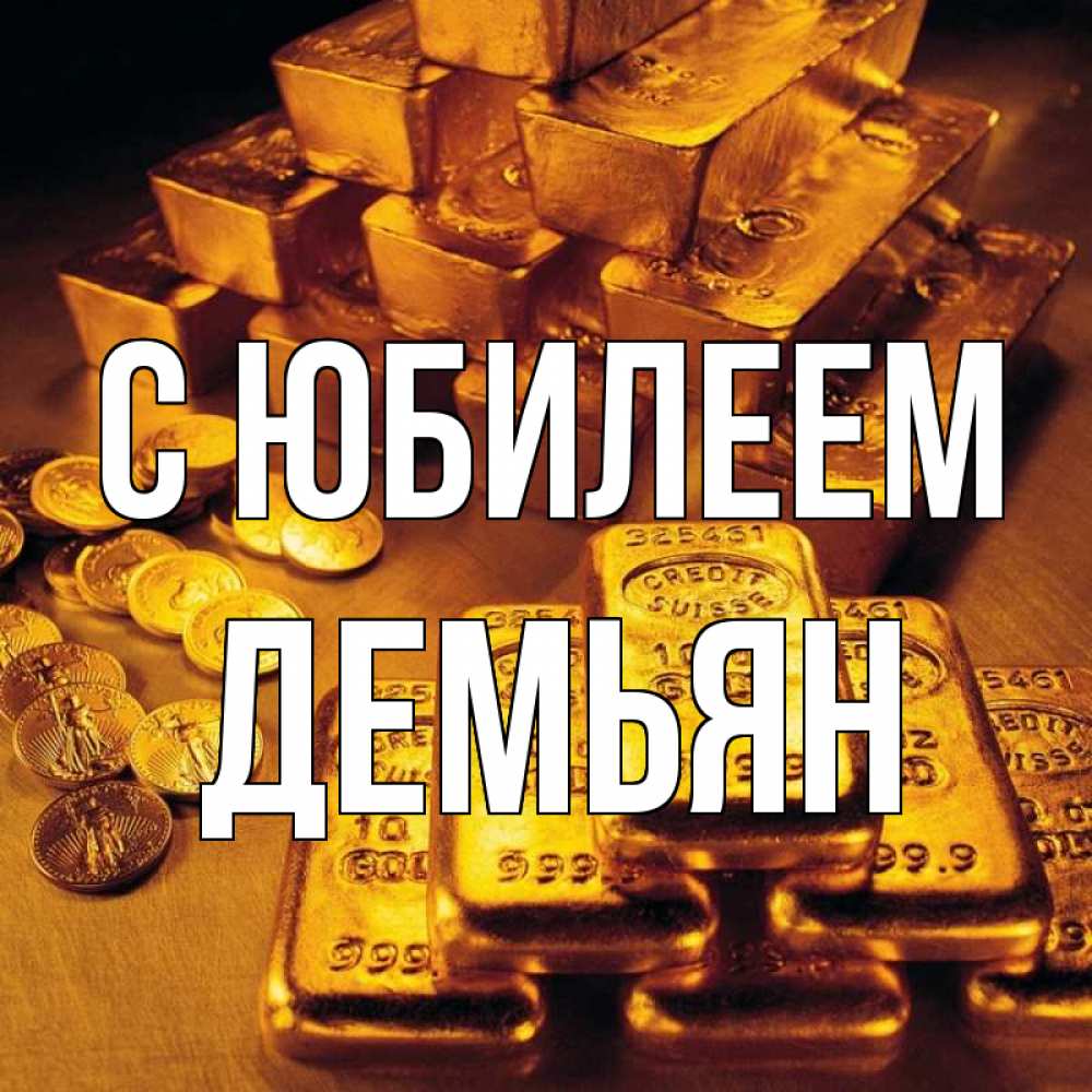 Открытка на каждый день с именем, Демьян С юбилеем со слитками золота и золотыми монетами Прикольная открытка с пожеланием онлайн скачать бесплатно 