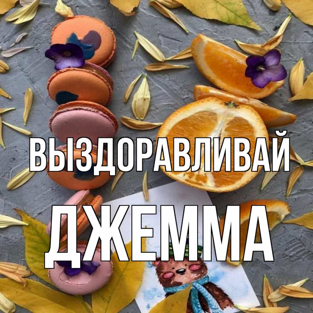 Открытка на каждый день с именем, Джемма Выздоравливай не болейте Прикольная открытка с пожеланием онлайн скачать бесплатно 