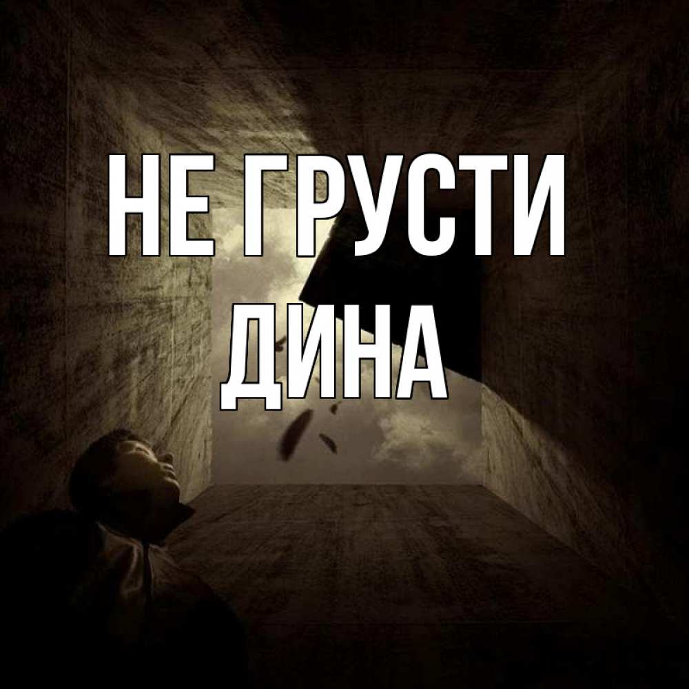 Открытка на каждый день с именем, Дина Не грусти жуть Прикольная открытка с пожеланием онлайн скачать бесплатно 