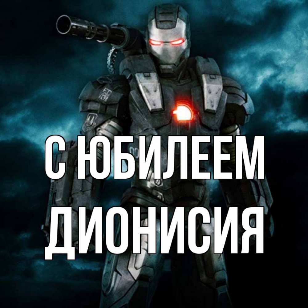 Открытка на каждый день с именем, Дионисия С юбилеем марвел супергерой в новом костюме Прикольная открытка с пожеланием онлайн скачать бесплатно 