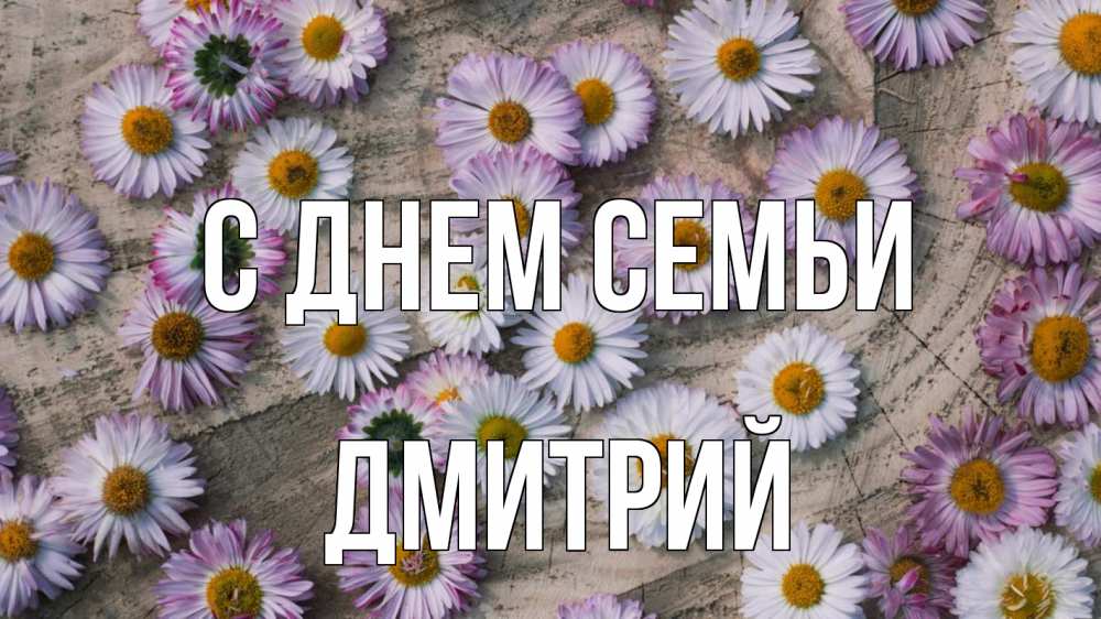 Открытка на каждый день с именем, Дмитрий С днем семьи с днем семьи Прикольная открытка с пожеланием онлайн скачать бесплатно 