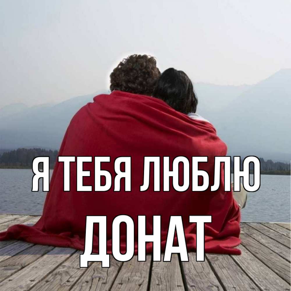 Открытка на каждый день с именем, Донат Я тебя люблю плед Прикольная открытка с пожеланием онлайн скачать бесплатно 