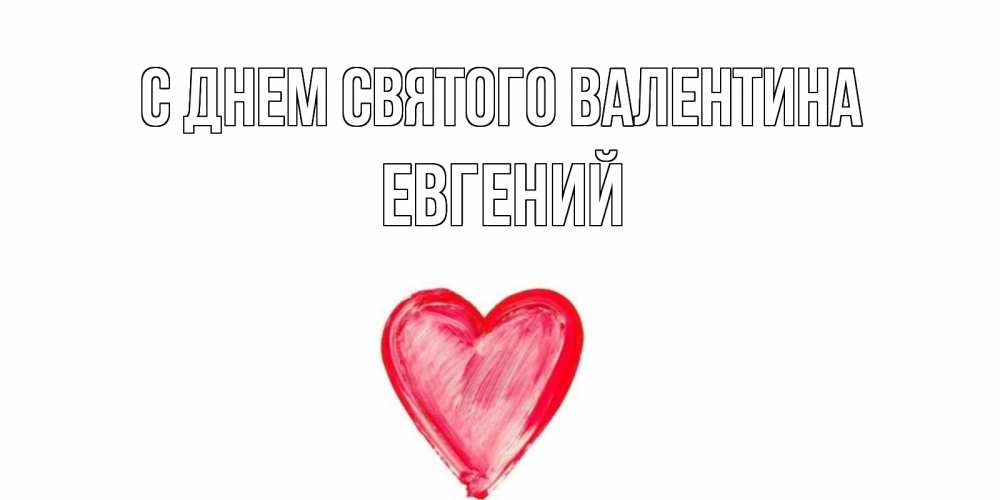 Открытка на каждый день с именем, Евгений С днем Святого Валентина сердце нарисованное Прикольная открытка с пожеланием онлайн скачать бесплатно 