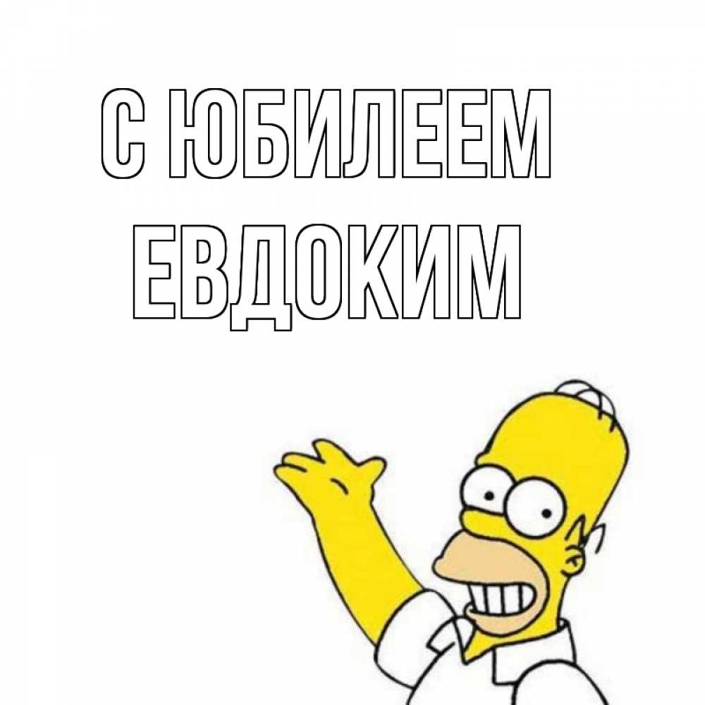 Открытка на каждый день с именем, Евдоким С юбилеем Поздравления Прикольная открытка с пожеланием онлайн скачать бесплатно 