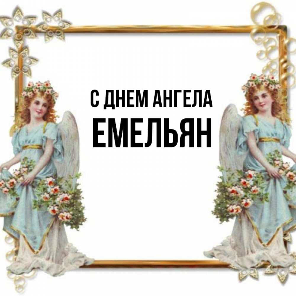 Открытка на каждый день с именем, Емельян С днем ангела рамочка из золота и ангелы Прикольная открытка с пожеланием онлайн скачать бесплатно 