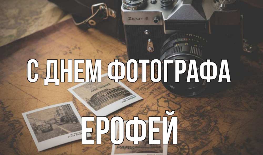 Открытка на каждый день с именем, Ерофей С днем фотографа фотоаппарат, фотографии Прикольная открытка с пожеланием онлайн скачать бесплатно 