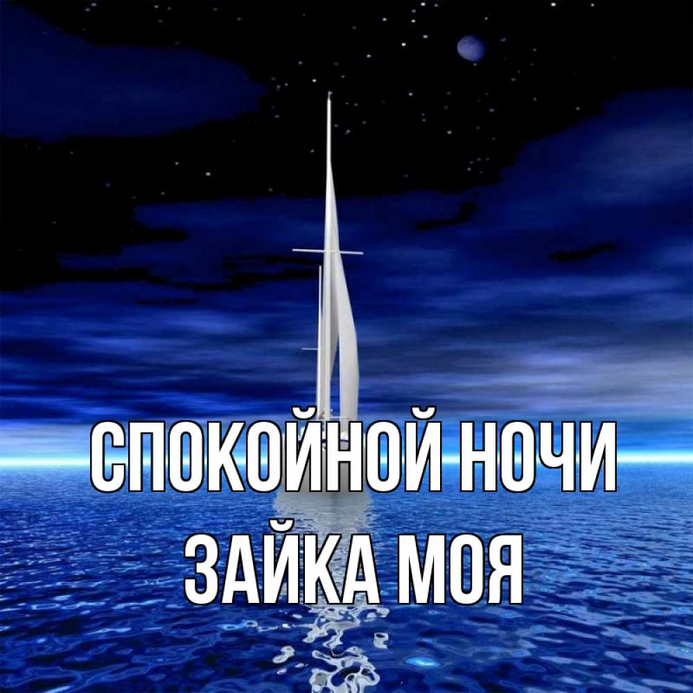 Открытка на каждый день с именем, Зайка-моя Спокойной ночи ночью Прикольная открытка с пожеланием онлайн скачать бесплатно 