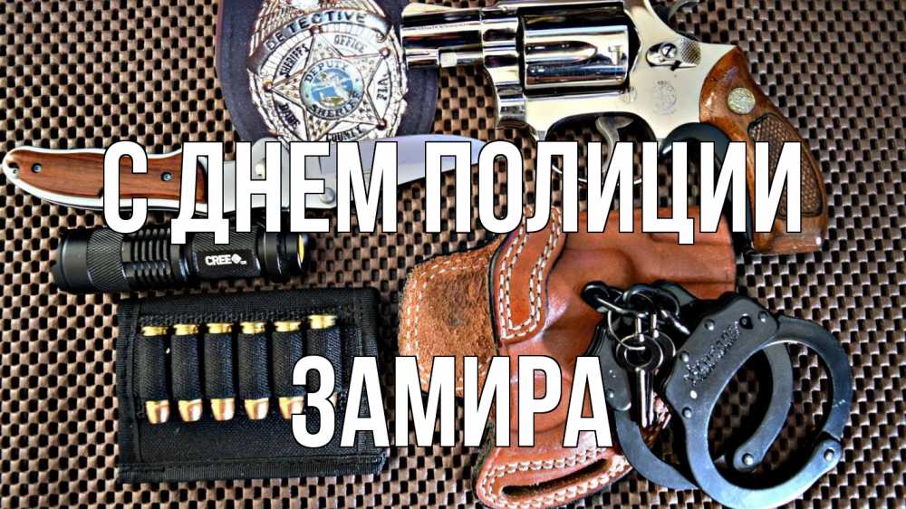 Открытка на каждый день с именем, Замира С днем полиции оружие Прикольная открытка с пожеланием онлайн скачать бесплатно 