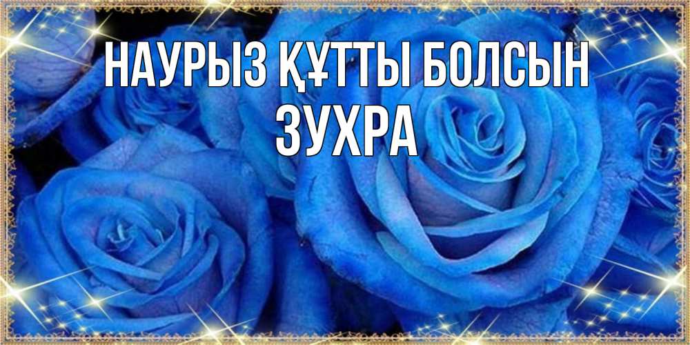 Открытка на каждый день с именем, Зухра Наурыз құтты болсын как поздравить женщину на наурыз. Конечно же нужно подарить ей открытку с нашего сайта Прикольная открытка с пожеланием онлайн скачать бесплатно 