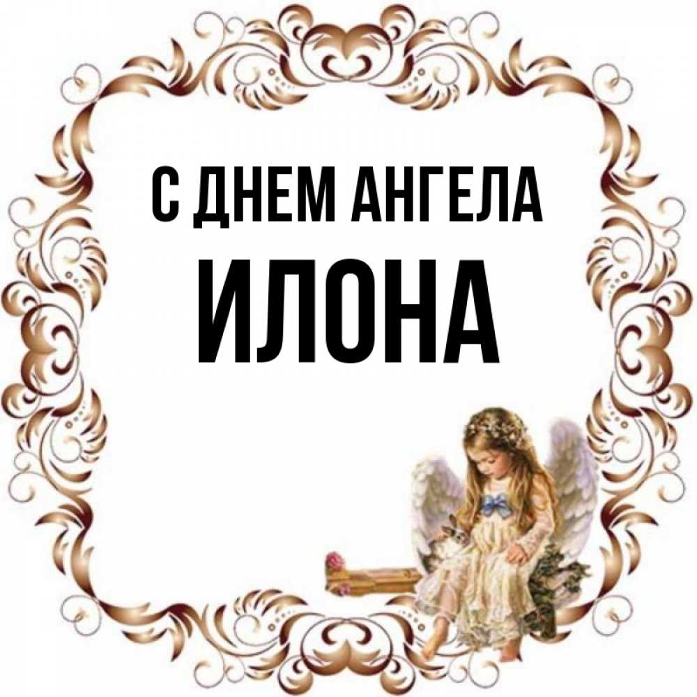 Открытка на каждый день с именем, Илона С днем ангела рамочка из перьев и ангелочек Прикольная открытка с пожеланием онлайн скачать бесплатно 