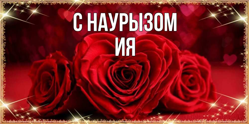 Открытка на каждый день с именем, Ия С наурызом три красные розы Прикольная открытка с пожеланием онлайн скачать бесплатно 