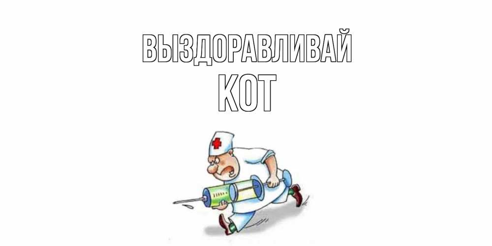 Открытка на каждый день с именем, Кот Выздоравливай прикольные открытки не болей Прикольная открытка с пожеланием онлайн скачать бесплатно 