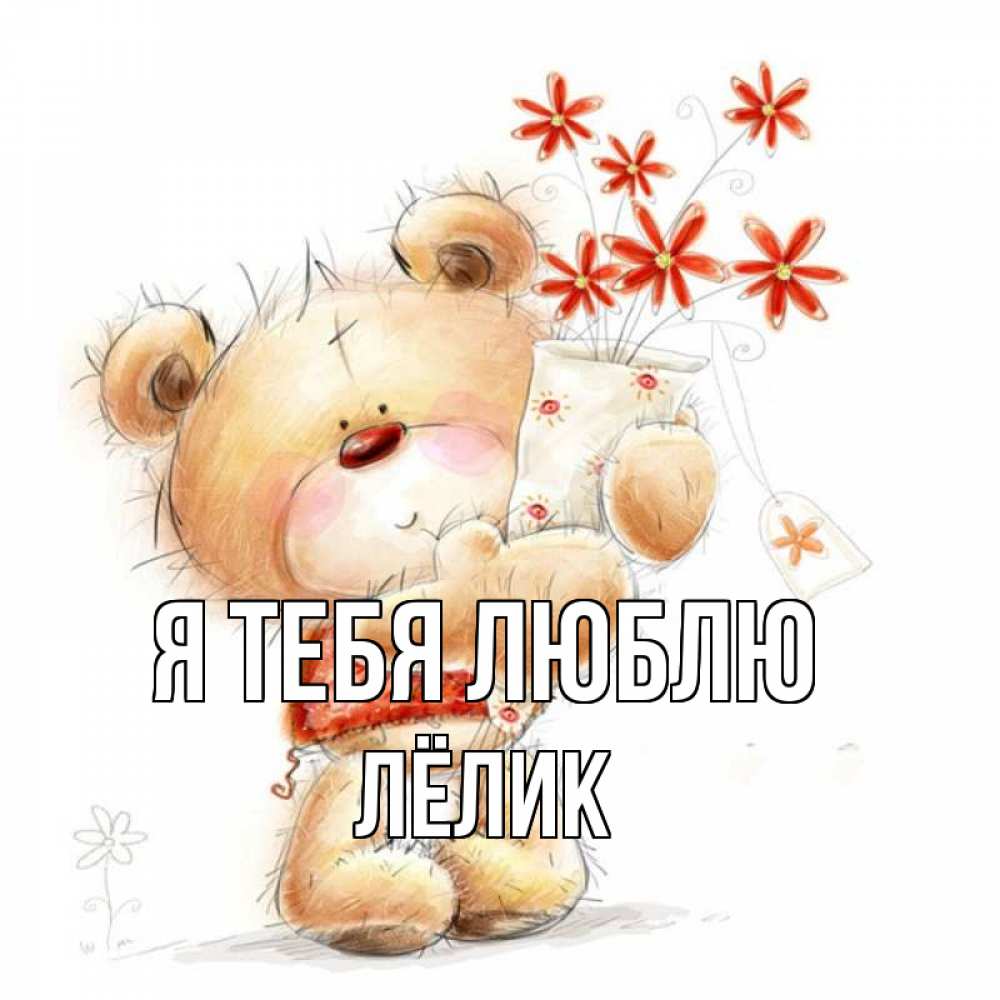 Открытка на каждый день с именем, Лёлик Я тебя люблю рисунок Прикольная открытка с пожеланием онлайн скачать бесплатно 