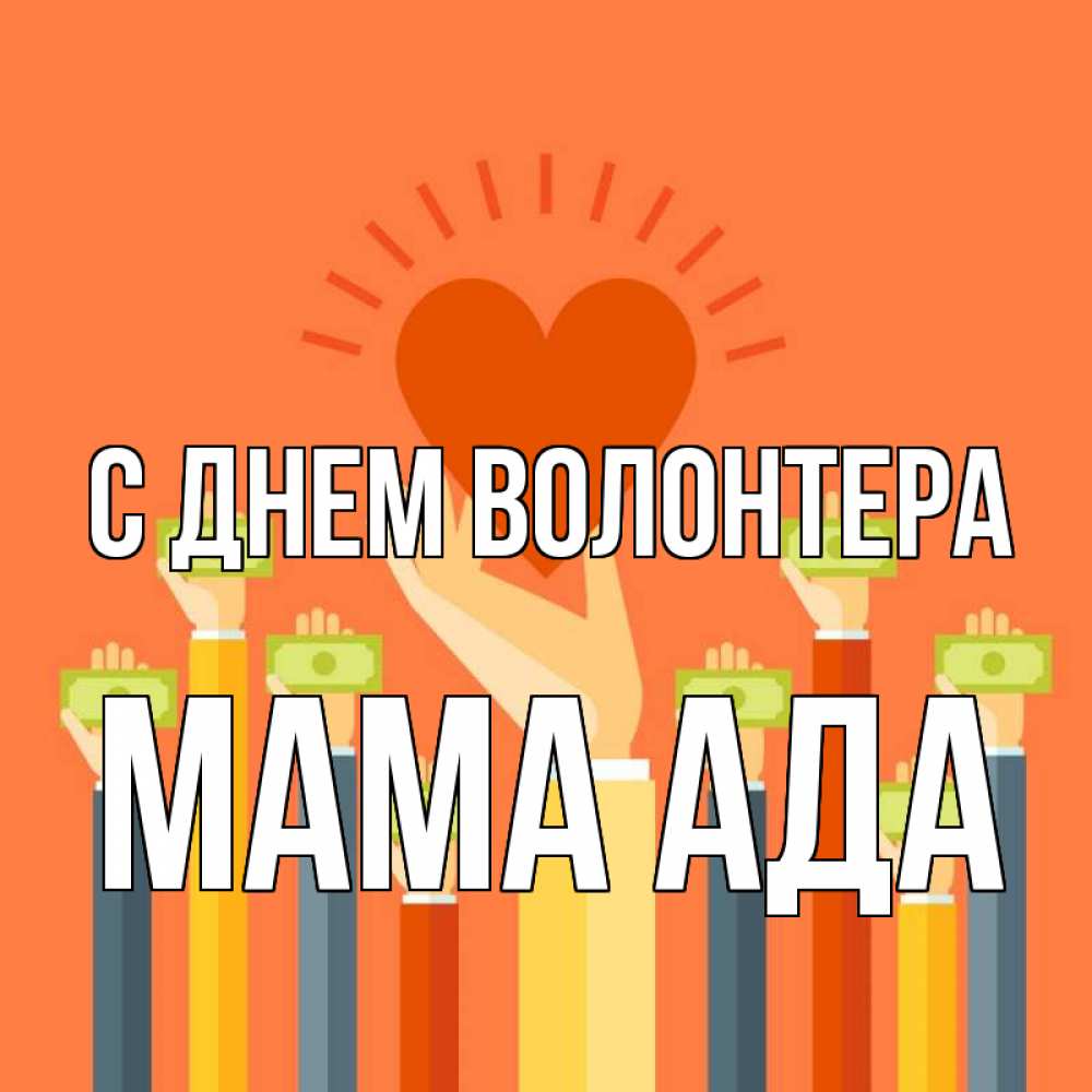 Открытка на каждый день с именем, Мама-Ада С днем волонтера С днем волонтера Прикольная открытка с пожеланием онлайн скачать бесплатно 