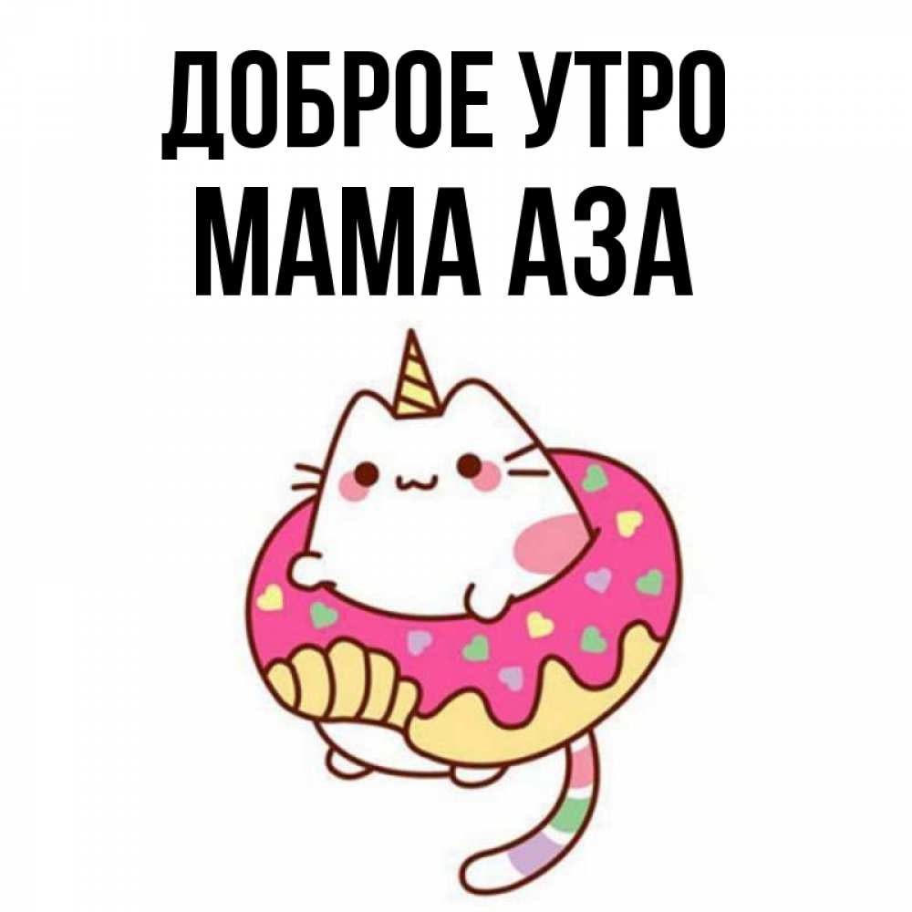 Открытка на каждый день с именем, Мама-Аза Доброе утро кот в бублике Прикольная открытка с пожеланием онлайн скачать бесплатно 