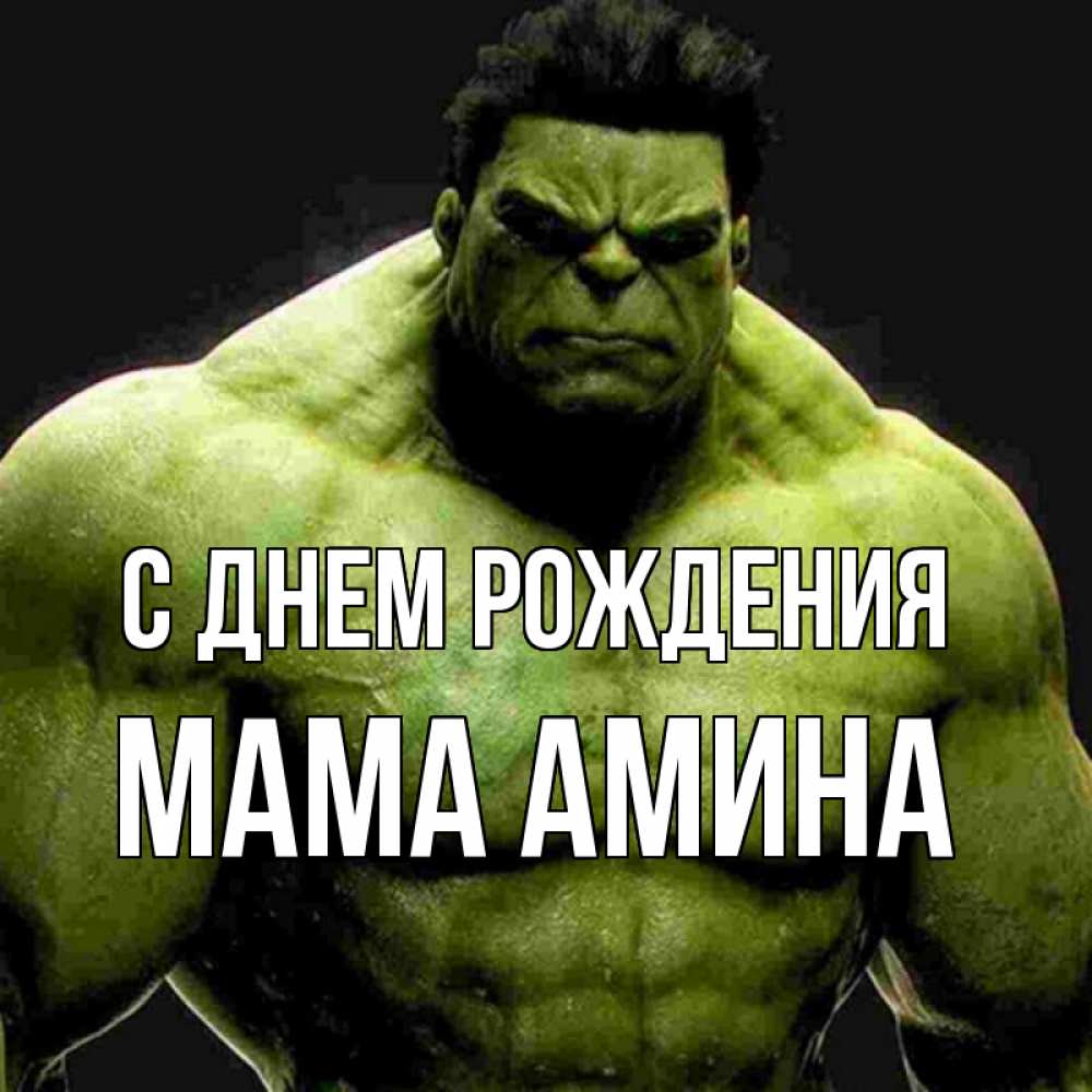 Открытка на каждый день с именем, Мама-Амина С днем рождения зеленый супергерой марвел Прикольная открытка с пожеланием онлайн скачать бесплатно 