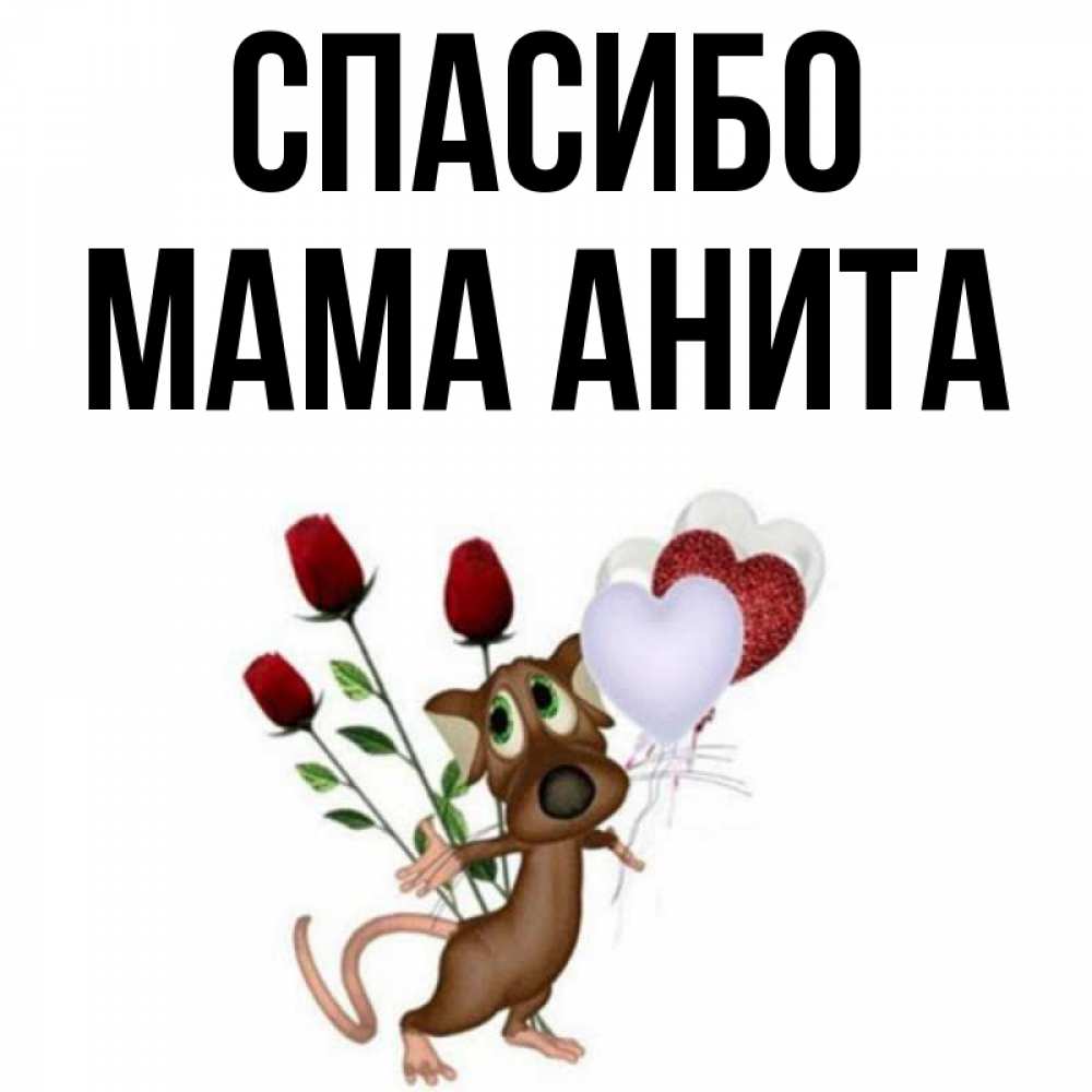 Открытка на каждый день с именем, Мама-Анита Спасибо песик с шариками в форме сердец Прикольная открытка с пожеланием онлайн скачать бесплатно 