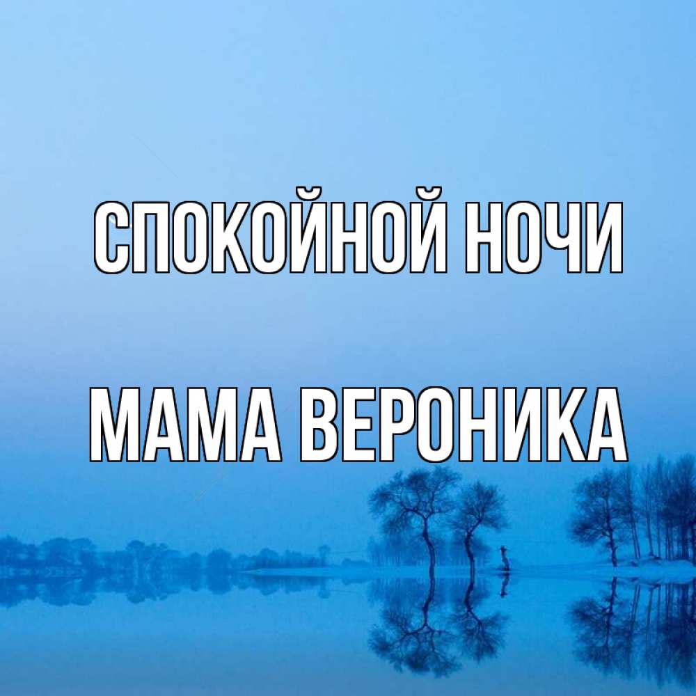 Открытка на каждый день с именем, Мама-Вероника Спокойной ночи весна Прикольная открытка с пожеланием онлайн скачать бесплатно 