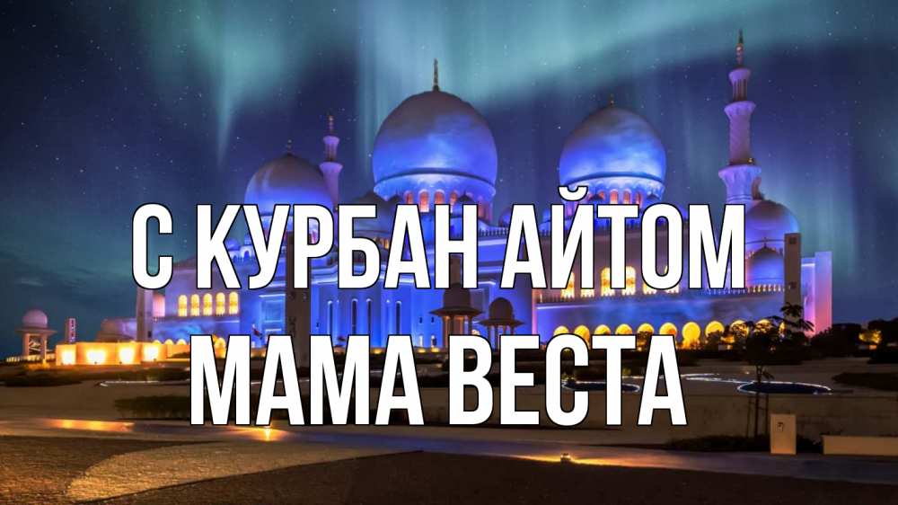 Открытка на каждый день с именем, Мама-Веста С курбан айтом мечеть Прикольная открытка с пожеланием онлайн скачать бесплатно 