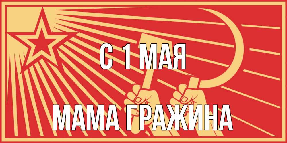 Открытка на каждый день с именем, Мама-Гражина С 1 мая С 1 мая Прикольная открытка с пожеланием онлайн скачать бесплатно 