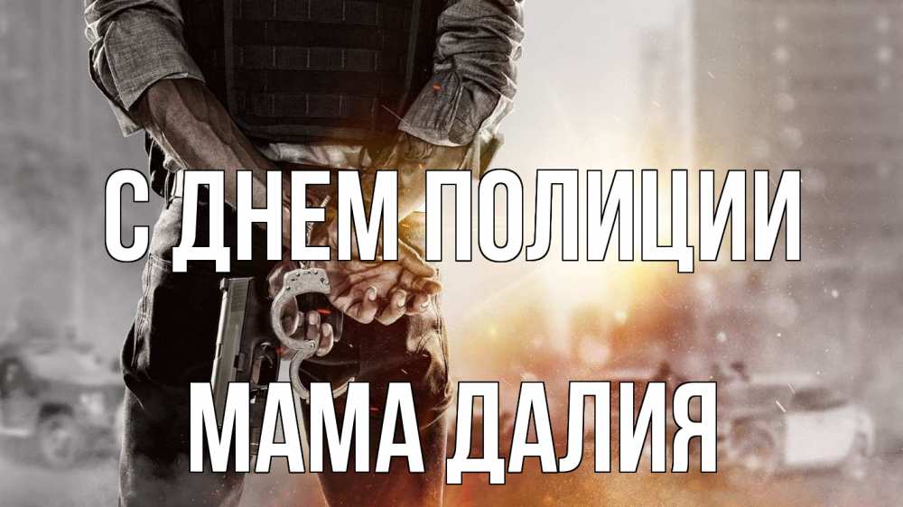 Открытка на каждый день с именем, Мама-Далия С днем полиции оружие и наручники Прикольная открытка с пожеланием онлайн скачать бесплатно 