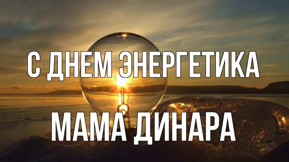Открытка на каждый день с именем, Мама-Динара С днем энергетика лампа Прикольная открытка с пожеланием онлайн скачать бесплатно 