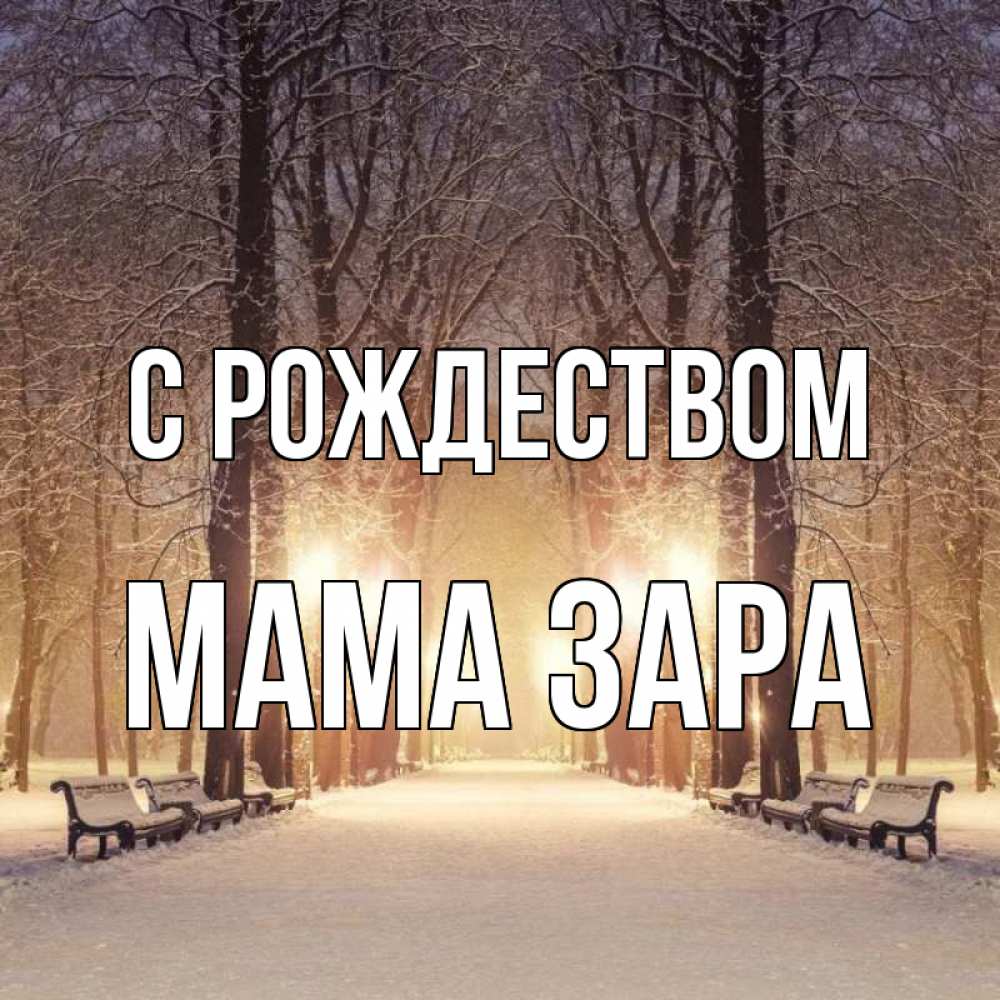 Открытка на каждый день с именем, Мама-Зара С рождеством зима, парк, фонарь, лес Прикольная открытка с пожеланием онлайн скачать бесплатно 