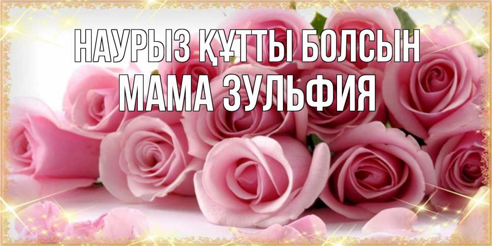 Открытка на каждый день с именем, Мама-Зульфия Наурыз құтты болсын поздравления женщин с наурызом Прикольная открытка с пожеланием онлайн скачать бесплатно 