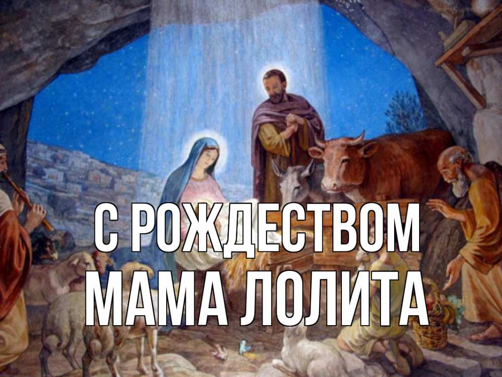 Открытка на каждый день с именем, Мама-Лолита С рождеством Хлев с животными, Иисус, рождество Прикольная открытка с пожеланием онлайн скачать бесплатно 